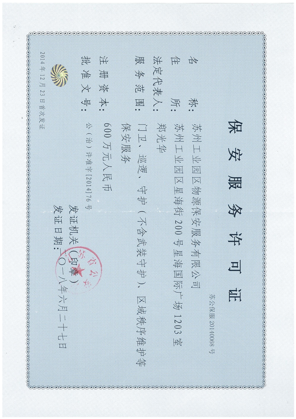 物源保安服务许可证