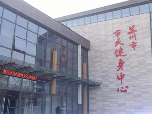 苏州市民健身中心