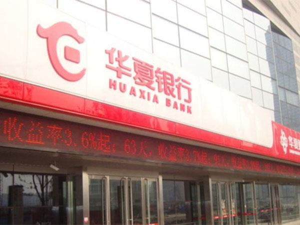 华夏银行苏州分行