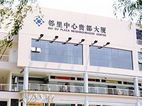 贵都邻里中心