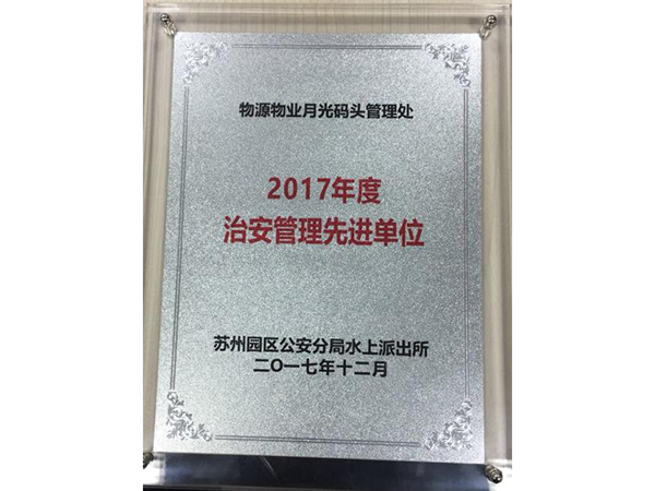 月光码头获金鸡水上派出所颁发治安管理先进单位荣誉称号