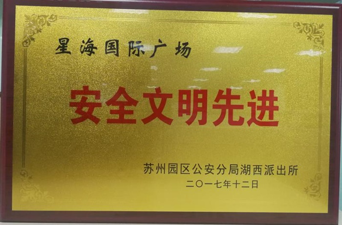 星海国际广场获湖西派出所颁发安全文明单位称号