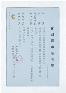 物源保安服务许可证